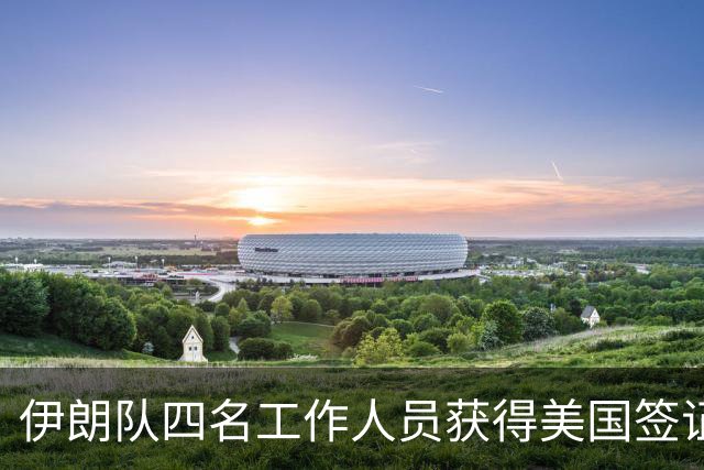 伊朗队四名工作人员获得美国签证 足协主席等6人被拒签