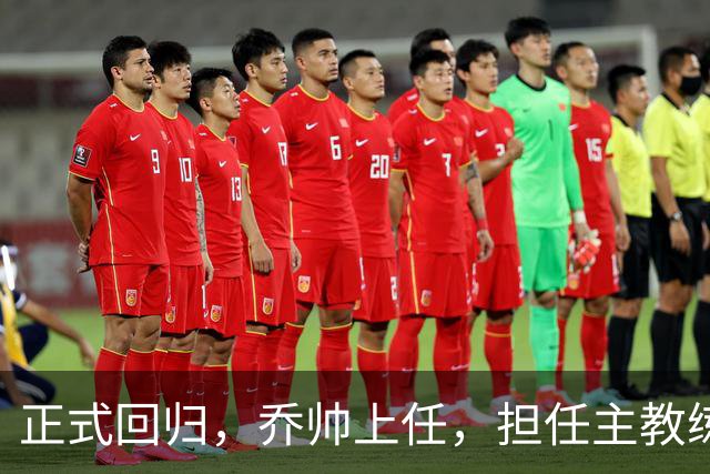 正式回归，乔帅上任，担任主教练，新球队曝光，曾执教中国男篮