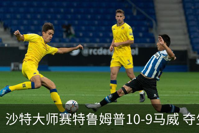 沙特大师赛特鲁姆普10-9马威 夺生涯排名赛第29冠
