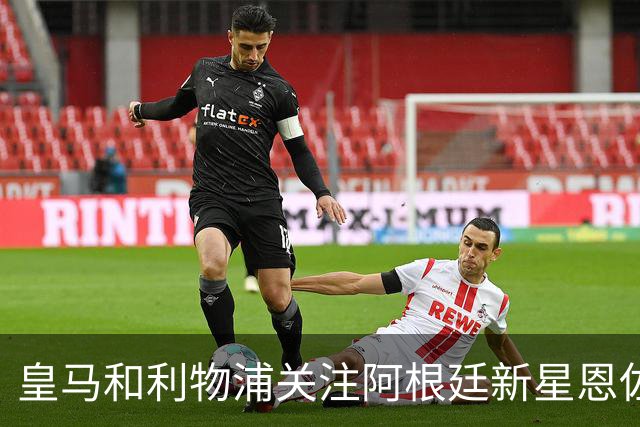 皇马和利物浦关注阿根廷新星恩佐 本菲卡标价1.2亿