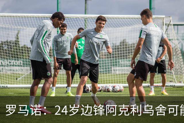 罗马诺：24岁边锋阿克利乌舍可能今夏离开摩纳哥，巴黎英超均有意
