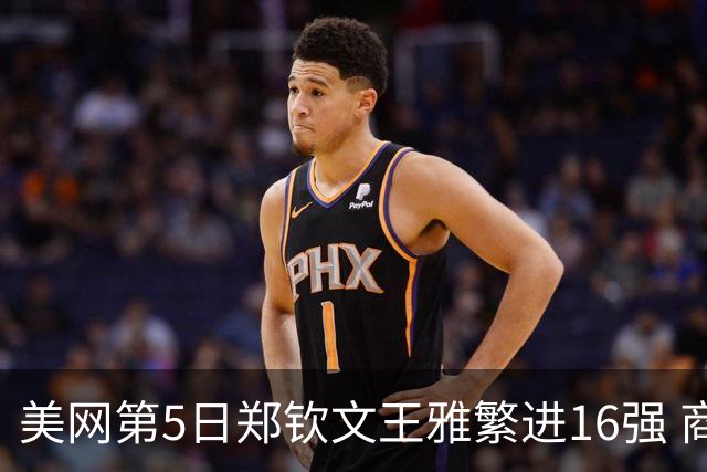 美网第5日郑钦文王雅繁进16强 商竣程2-3遭逆转