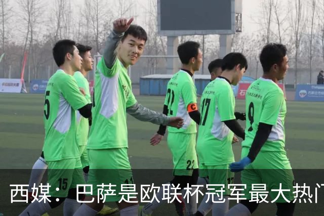 西媒：巴萨是欧联杯冠军最大热门 让所有对手胆寒