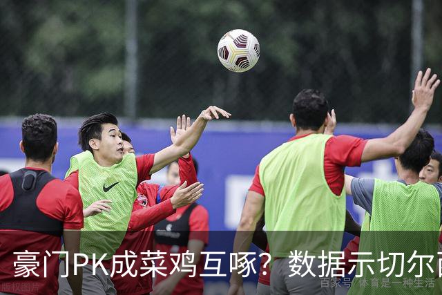 豪门PK成菜鸡互啄？数据示切尔西主场无惧曼联