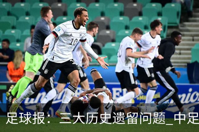 足球报：三大历史遗留问题 中足联必须妥善处理