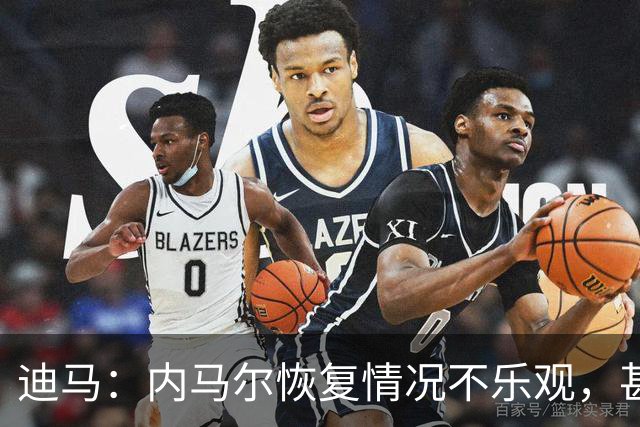 迪马：内马尔恢复情况不乐观，甚至可能错过整个世界杯小组赛