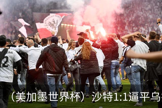 （美加墨世界杯）沙特1:1逼平乌拉圭 伊朗2:2战平新西兰