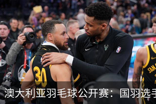 澳大利亚羽毛球公开赛：国羽选手悉数晋级八强