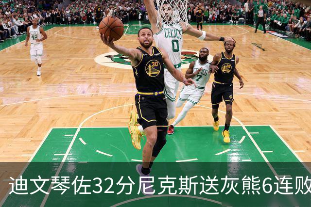 迪文琴佐32分尼克斯送灰熊6连败 热火大胜魔术